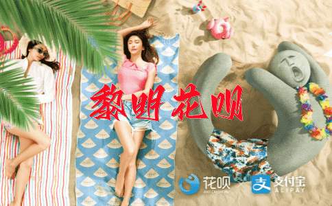 一笑千金花呗